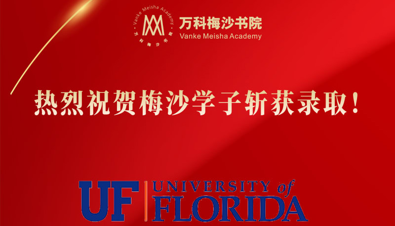 梅沙学子牵手美国名校佛罗里达大学