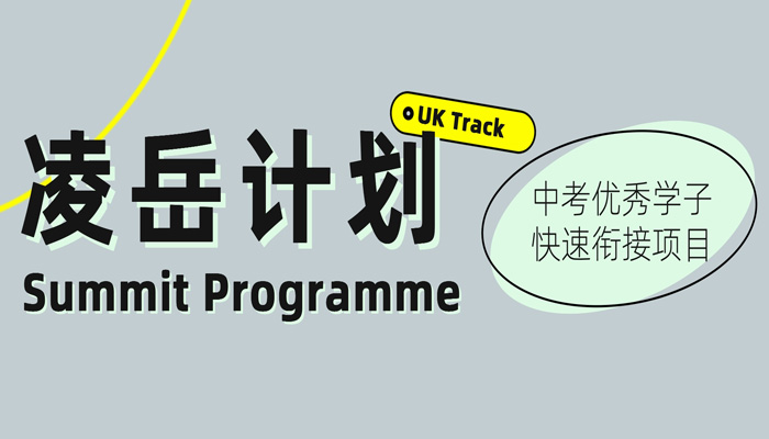 凌岳计划|将中考优势转化为世界名校竞争力