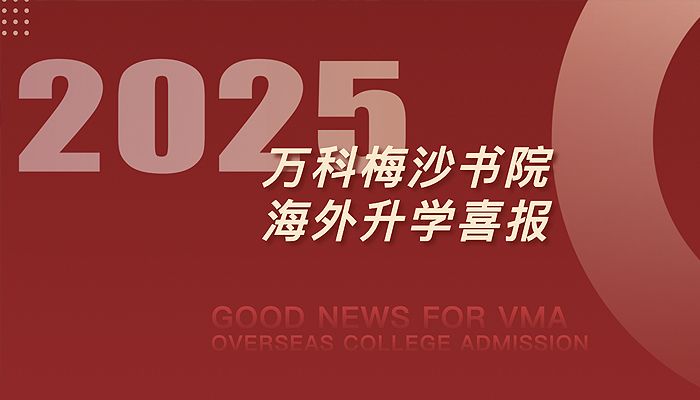 766封录取,2300万元奖学金筑梦新起点|VMA 2025大学申请季圆满收官