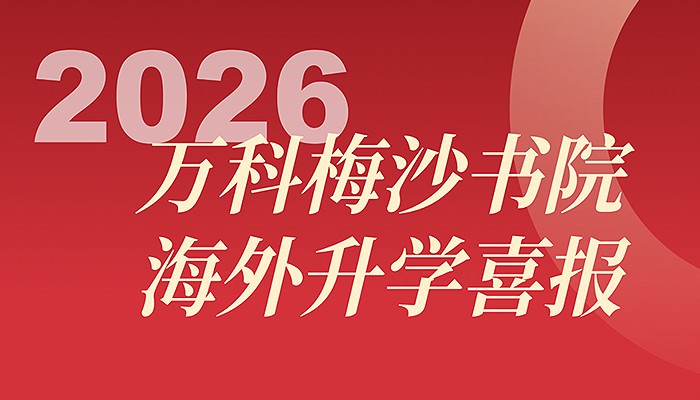 梅沙再获牛津青睐!八度牵手南加大、纽大,录取总数超往年同期