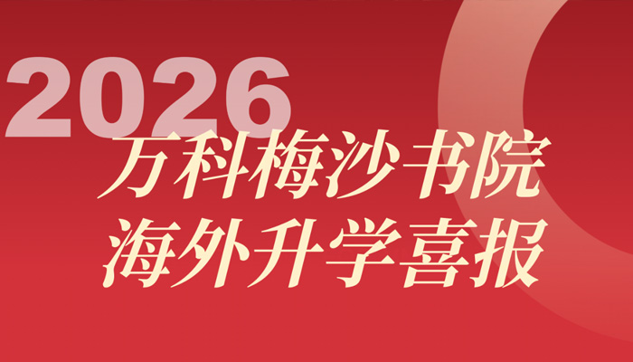 连中两年!藤校+牛津/剑桥,创下录取新纪录!|升学喜报
