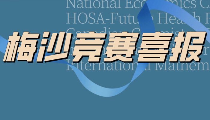 梅沙学子横扫多个全球赛事金奖!10项国际学术竞赛表现亮眼