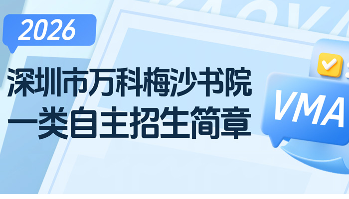 2026年深圳市万科梅沙书院一类自主招生简章