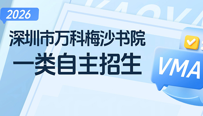 万科梅沙书院2026年一类自主招生拟录取考生名单公示