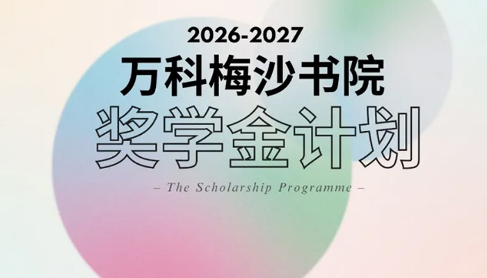 最高减免100%全年学费!万科梅沙书院奖学金计划发布
