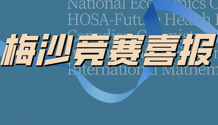 梅沙学子出征全球学术竞赛,多项赛事斩金摘银!