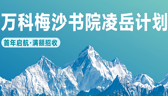 首届招生满额启航,凌岳计划迎来第一批成长同行者