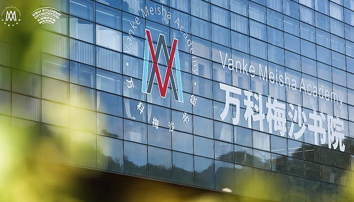 顶峰有路,成长无界|万科梅沙书院26-27学年启幕